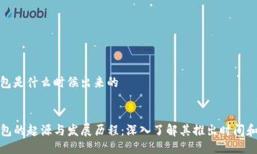 tp钱包是什么时候出来的

优质
TP钱包的起源与发展历程：深入了解其推出时间和背景