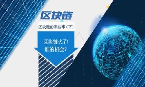 baiotiCHRB（ChronoBank）加密货币全解析：未来的投资机会/baioti  
CHRB, 加密货币, 投资机会, 持有者权益/guanjianci  

随着加密货币市场的不断发展，越来越多的新型加密货币应运而生。其中，CHRB（ChronoBank）引起了投资者的广泛关注。CHRB是一种旨在为全球劳动市场提供创新解决方案的加密货币，其独特的商业模式和技术优势吸引了众多投资者的兴趣。本篇文章将深入分析CHRB的特性与潜力，并探讨未来的投资机遇。

什么是CHRB加密货币？

CHRB，或称ChronoBank，是一种基于区块链技术的加密货币，旨在改变传统的雇佣关系和劳动市场，提供灵活的工作模式和投资机会。它通过让雇主、自由职业者和投资者直接联系，简化了劳动交易的过程。在CHRB平台上，用户可以使用CHRB进行支付，也可以作为一种投资工具，通过持有和交易CHRB赚取利润。

CHRB的运作依赖于ChronoBank的生态系统，这一系统由多种组件构成，包括支付系统、工资单管理、以及人才市场。CHRB使用了智能合约技术，确保交易的透明性和安全性，有效减少了传统劳动市场中的中介成本。

CHRB的投资潜力

投资CHRB的潜力主要源自其独特的功能和不断扩展的用户基础。首先，随着越来越多的企业和自由职业者加入CHRB平台，Token的需求将不断上升，进而推动其价值的增长。此外，CHRB的应用场景广泛，可以用于支付、投资和储值等多种目的，这使得它在加密货币市场有着良好的前景。

其次，CHRB的市场竞争力也不可忽视。不同于其他加密货币只能单一用于支付，CHRB集成了多种功能，能够吸引来更多的用户和投资者。经济全球化和远程工作的趋势不断上升，CHRB致力于解决当前劳动市场面临的诸多问题，具有广阔的市场前景。

如何购买和存储CHRB？

想要投资CHRB的用户，首先需要通过加密货币交易平台进行购买。目前，主流的交易所已经提供CHRB的交易服务。用户首先需要注册自己的账户，完成身份验证后，便可通过信用卡、银行转账等多种方式购买CHRB。建议用户选择信誉良好、安全性高的交易平台进行交易。

存储方面，用户可以选择冷钱包或热钱包。冷钱包是离线的存储方式，能够有效防止黑客攻击；而热钱包则是在线存储，使用方便但安全性相对较低。用户根据个人情况选择适合自己的存储方式，以确保资产安全。

CHRB的市场风险

尽管CHRB展现出良好的市场前景，但投资者仍需谨慎对待其市场风险。加密货币市场波动性大，价格剧烈波动，投资者需具备心理承受能力。此外，市场竞争也是一大风险，随着越来越多的竞争者涌入市场，CHRB可能面临市场份额下降的风险。

对于投资者而言，了解CHRB的技术背景和市场动向非常重要。在做出投资决策前，建议进行充分的市场分析和风险评估，从而降低潜在损失。

CHRB的未来发展方向

随着技术的不断进步与市场需求的变化，CHRB的未来发展方向也值得关注。首先，CHRB计划扩大其生态系统，通过与更多企业合作，加强其市场影响力。同时，CHRB还会加大对技术的投入，提高系统的安全性和用户体验，这将进一步吸引更多用户进入平台。

除此之外，CHRB还计划引入更多的用户激励机制，以提高用户的参与度和粘性。比如，可以通过奖励机制鼓励用户持有CHRB，增强其市场稳定性。

总结

CHRB作为一种新兴的加密货币，通过其独特的商业模式和技术架构，展示出了良好的市场前景和投资潜力。虽然面临市场风险及竞争压力，CHRB仍有机会在日益增长的劳动市场中占得一席之地。对于投资者而言，理解CHRB的运作机制和市场环境，将是在这一领域成功投资的关键。希望本文能为您提供有价值的参考，让您在加密货币投资中更加得心应手。

---

### 相关问题

1. CHRB与传统货币的主要区别是什么？
2. 如何评估CHRB的投资价值？
3. 加入CHRB生态系统对个人和企业的好处是什么？
4. CHRB在全球劳动市场中的应用前景如何？
5. 使用CHRB的潜在风险有哪些？ 
6. 如何利用市场趋势来预测CHRB的价格动向？

请指明需要我逐个问题详细介绍的内容。