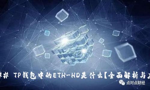 ### TP钱包中的ETH-HD是什么？全面解析与应用