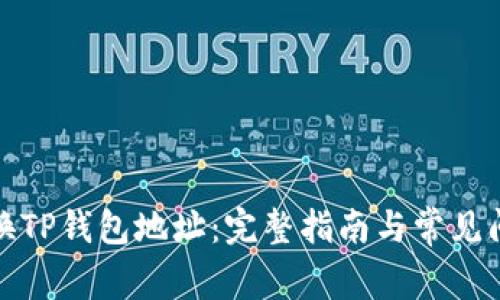 如何切换TP钱包地址：完整指南与常见问题解答