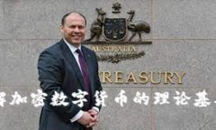 深入了解加密数字货币的