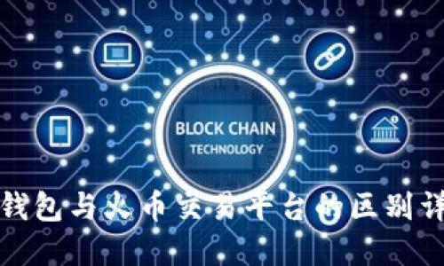 TP钱包与火币交易平台的区别详解