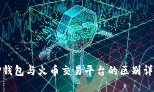 TP钱包与火币交易平台的区别详解
