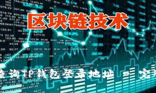 如何查询TP钱包登录地址 - 完整指南