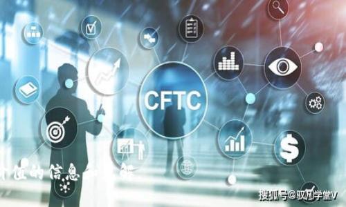 思考的


 biaoti  TP钱包市值分析：当前价值及未来潜力 /biaoti 

关键词：
 guanjianci  TP钱包, 市值, 加密货币, 钱包安全, 市场趋势 /guanjianci 

---

 TP钱包市值概述 

TP钱包是一款广受欢迎的加密货币钱包，因其安全性和用户友好性而吸引了大量用户。在加密货币市场中，各种钱包的市值随着市场动态而变化。对于投资者和用户来说，了解TP钱包的市值是非常重要的，可以帮助他们判断持有的资产是否值得继续持有，或者是应该进行投资。



根据最新的数据，TP钱包的市值可通过多个因素来评估。首先，其市场份额以及用户数量直接反映了这一钱包的受欢迎程度。数字资产的种类、用户的使用频率以及钱包的交易量等，都是影响其市值的重要因素。此外，TP钱包的技术更新和安全防范措施，也将对消费者的信任度和使用意愿产生重要影响。


 TP钱包市值的变化趋势 

在近年来，加密货币市场波动剧烈，TP钱包的市值也随之波动。这种波动不仅受整个市场的影响，还受到一些特定事件的推动。例如，某些大型交易所对TP钱包的支持或集成，将可能直接促成用户转向这一钱包，导致市值上升。此外，TP钱包是否不断推出新功能，也将在一定程度上影响其市场受欢迎度。



对于希望参与加密货币交易的用户来说，了解TP钱包的市值变化趋势，可以帮助他们做出更明智的决策。通常情况下，市值上升意味着更多用户在使用该钱包，反之亦然。投资者应定期关注这一动态，以便及时调整自己的投资策略。


 TP钱包的安全性对市值的影响 

TP钱包的安全性是影响其市值的重要因素之一。用户在选择钱包时，安全性往往是首要考虑的因素。TP钱包通过多种安全机制来保护用户资产，例如双重身份验证、加密传输、冷存储等技术，使得用户在使用时能够获得一定的安心感。



如果发生安全事件，例如用户资产被盗或数据泄露，那么TP钱包的市值可能会受到巨大影响。用户对钱包的信任度将直接影响其使用率，从而影响市场需求。因此，TP钱包团队需要时刻关注安全性问题，及时修复漏洞，以确保用户能够安心使用该钱包。


 TP钱包的用户体验与市值关系 

用户体验是另一个影响TP钱包市值的重要因素。一个用户友好的接口、流畅的交易过程，以及准确的费用提示，都能显著提升用户的满意度。TP钱包在这方面的表现如何，将直接影响到用户的留存率和推荐度。



许多用户在选择加密货币钱包时，会在各个平台查阅用户评价。如果TP钱包的用户评价较高，那么有潜力吸引更多的新用户，从而进一步提高其市值。因此，为了用户体验，TP钱包需要不断进行产品迭代，根据用户反馈进行改进，以保持竞争力。


 未来TP钱包的市场趋势预测 

未来TP钱包的市场趋势可能会受到多种外部因素的影响，包括经济环境、法规政策、技术进步等。随着加密货币市场的逐渐成熟，用户对钱包的需求也会变得更加多元化。TP钱包若能及时把握这种变化，提出相应的产品解决方案，将有可能进一步提升其市值。



例如，考虑到当前对隐私保护的重视，TP钱包可以推出具有更高隐私保护功能的产品，以迎合用户需求。同时，随着更多公司开始接受加密货币支付，TP钱包作为一种支付工具的价值也可能大幅提升。


 投资TP钱包的风险与机遇 

如同其他任何投资，投资TP钱包也存在一定的风险。波动的市场价格、不断变化的技术标准、竞争对手的威胁等都可能对投资者造成损失。因此，投资者在进入这一市场之前，应详细评估市场风险，做好充分的调查和准备。



然而，投资TP钱包也伴随着巨大的机遇。随着全球对加密货币的接受度逐渐提升，TP钱包作为一个成熟的平台，其市场潜力巨大。尤其是它在手机端的便捷性，以及对多个币种的支持，使其成为用户日常需求的重要工具。



总的来说，TP钱包的未来将是一个充满可能性的领域，在进行投资时，用户需把握时机，合理规划，以期实现更高的投资收益。


---

以上内容包含了对TP钱包市值的深入分析，以及与用户需求和市场趋势有关的多个方面，希望能够为关注TP钱包的用户提供有价值的信息和见解。