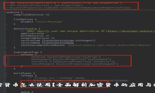 加密货币怎么使用？全面解析加密货币的应用与操作