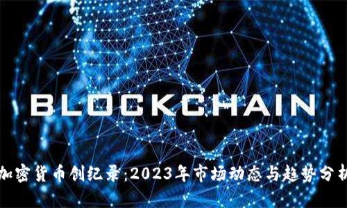 加密货币创纪录：2023年市场动态与趋势分析