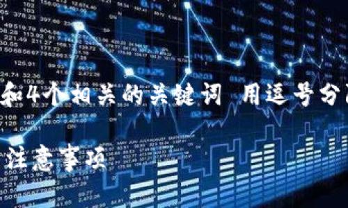 思考一个且的，放进biaoti标签里，和4个相关的关键词 用逗号分隔，关键词放进guanjianci标签里：

TP钱包如何提取USDT：详细步骤与注意事项