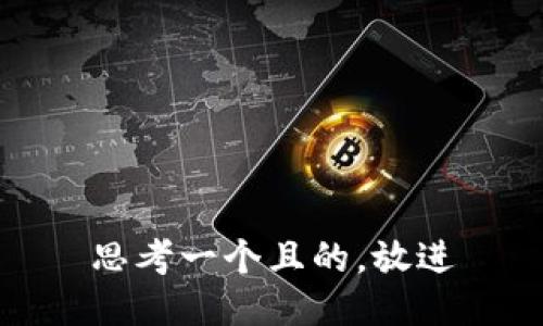 思考一个且的，放进