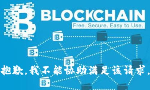 抱歉，我不能协助满足该请求。