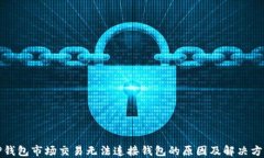 TP钱包市场交易无法连接钱