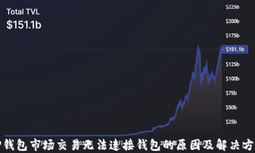 
TP钱包市场交易无法连接钱包的原因及解决方法