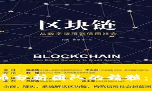 2023年新加密货币分析团队的精髓：助你洞察市场趋势