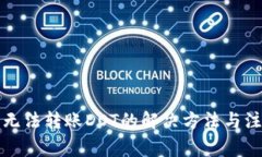 TP钱包无法转账DOT的解决方