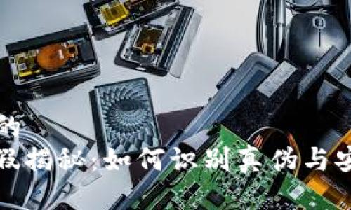 思考一个且的  
: TP钱包真假揭秘：如何识别真伪与安全使用指南