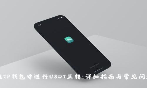 如何在TP钱包中进行USDT互转：详细指南与常见问题解答