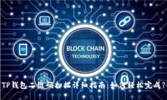 TP钱包二维码扫描详细指南
