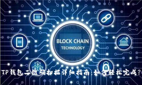 TP钱包二维码扫描详细指南：如何轻松完成?