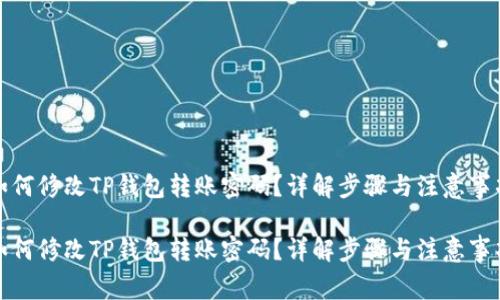 如何修改TP钱包转账密码？详解步骤与注意事项

如何修改TP钱包转账密码？详解步骤与注意事项