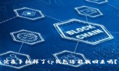 优质手机掉了tp钱包还能找