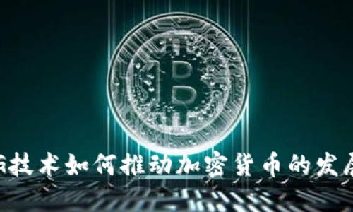 5G技术如何推动加密货币的发展？