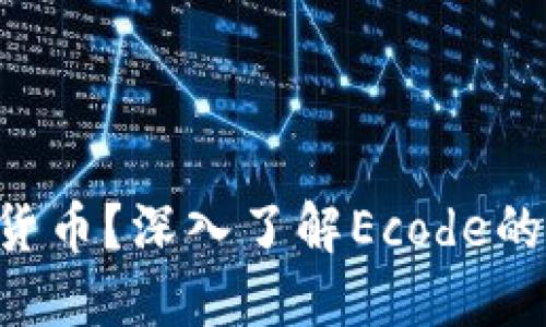 什么是Ecode加密货币？深入了解Ecode的机制及其潜在应用