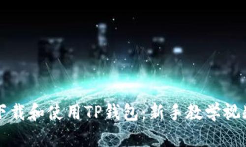 如何下载和使用TP钱包：新手教学视频指南
