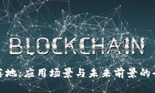 加密货币落地：应用场景与未来前景的全方位解析