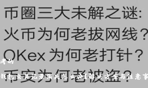 思考的

TP钱包交易记录消失怎么办？解决方案与注意事项