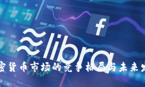 美国加密货币市场的竞争格局与未来发展趋势