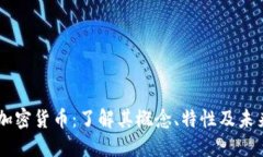 MWC加密货币：了解其概念