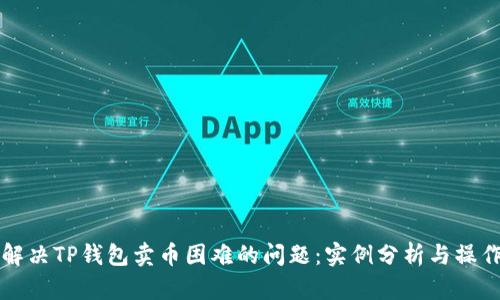 如何解决TP钱包卖币困难的问题：实例分析与操作指南