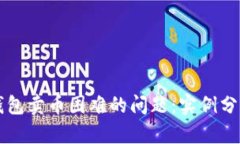 如何解决TP钱包卖币困难的