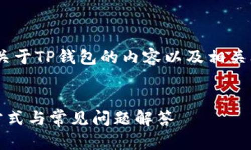 当然可以。以下是关于TP钱包的内容以及相关问题的详细解答。 


TP钱包客服联系方式与常见问题解答