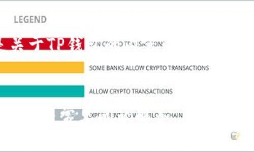 当然可以。以下是关于TP钱包的内容以及相关问题的详细解答。 


TP钱包客服联系方式与常见问题解答