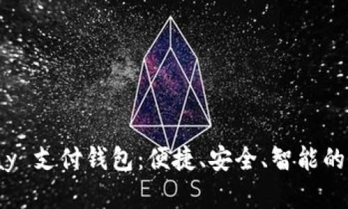 全面解析 iPay 支付钱包：便捷、安全、智能的支付解决方案