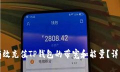 如何有效充值TP钱包的带宽