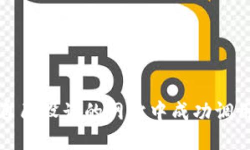 优质

如何在自己设计的网站中成功调用TP钱包