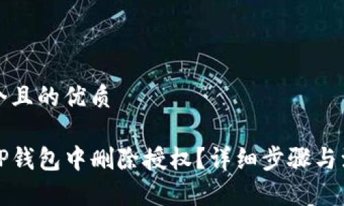 思考一个且的优质

如何在TP钱包中删除授权？详细步骤与注意事项