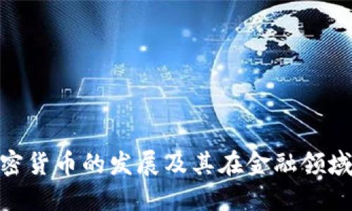 数字加密货币的发展及其在金融领域的影响