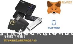 优质为什么TP钱包中没有泰