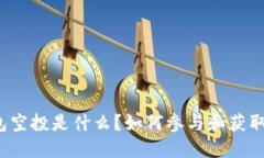 TP钱包空投是什么？如何参