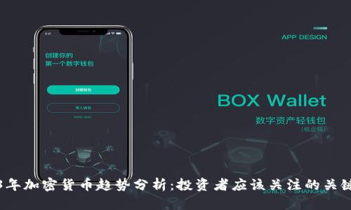 2023年加密货币趋势分析：投资者应该关注的关键因素