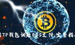 如何使用TP钱包调起EOS支付