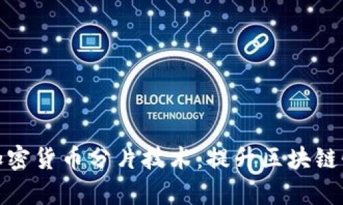 深入解析加密货币分片技术：提升区块链性能的关键