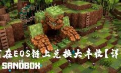 : TP钱包如何在EOS链上兑换