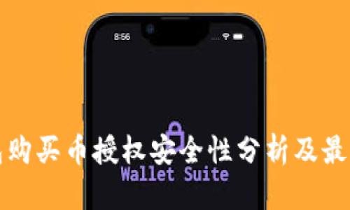 TP钱包购买币授权安全性分析及最佳实践