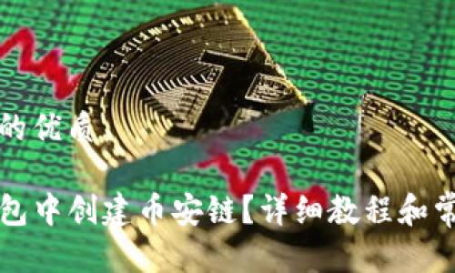 思考一个且的优质

如何在TP钱包中创建币安链？详细教程和常见问题解答