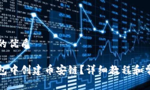 思考一个且的优质

如何在TP钱包中创建币安链？详细教程和常见问题解答