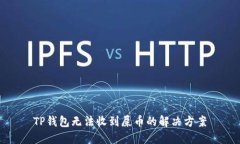 TP钱包无法收到屎币的解决
